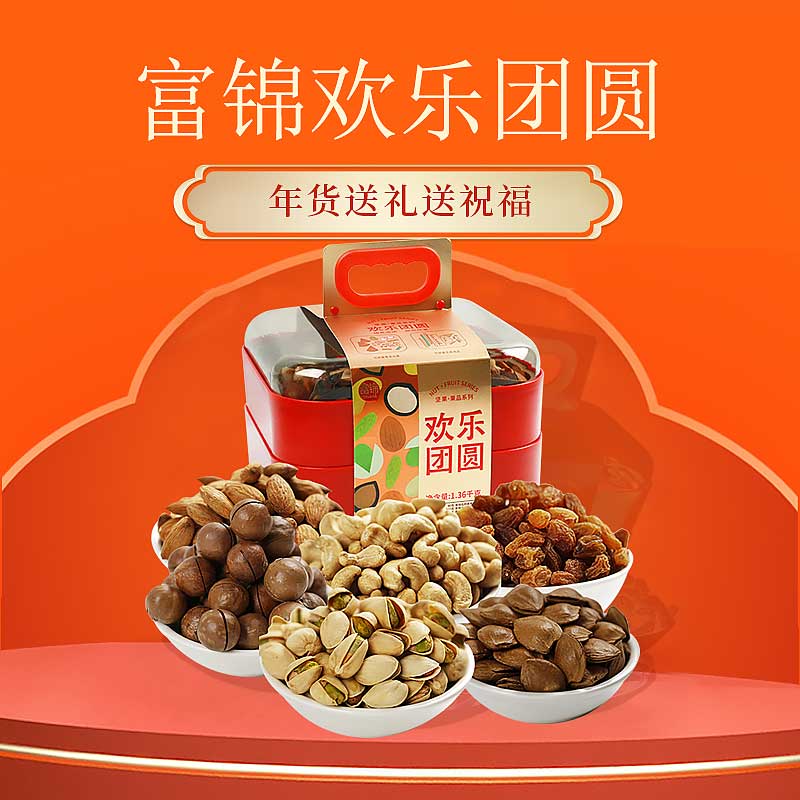 富錦年貨食品歡樂(lè)團(tuán)圓禮盒